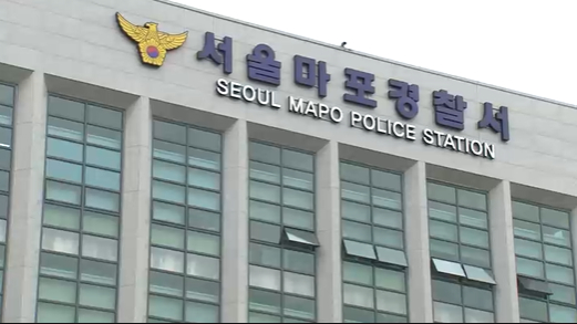서울 마포경찰서. 〈사진=JTBC〉