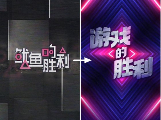 중국 동영상 스트리밍 서비스 유큐가 공개한 '오징어의 승리' 포스터. 왼쪽은 오징어게임을 표절했다는 비난을 받은 뒤 수정한 '게임의 승리' 포스터. 〈사진=유큐 캡처〉