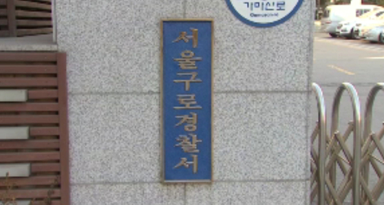 서울 구로경찰서 (화면: JTBC)