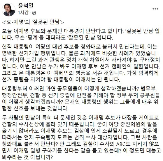 문대통령-이재명 회동에 윤석열 "'문재명'의 잘못된 만남…명백한 선거개입"