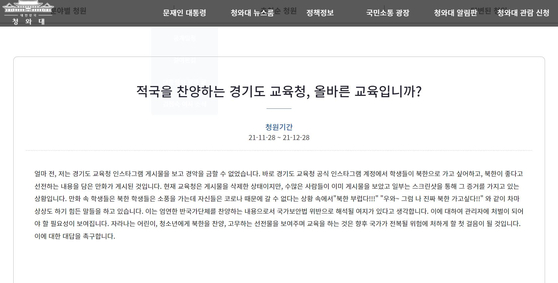 경기도교육청이 북한 관련 웹툰으로 누리꾼들의 뭇매를 맞고 있는 가운데 웹툰을 올린 담당자를 처벌해달라는 청와대 국민청원이 올라왔다. 〈사진=청와대 국민청원 홈페이지 캡처〉