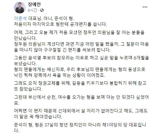 〈사진=장예찬 전 윤석열 캠프 청년특보 페이스북 캡처〉
