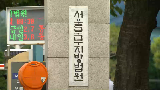 서울 북부지방법원 (출처=JTBC 뉴스룸 캡쳐)