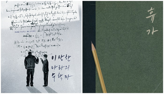 영화 '이상한 나라의 수학자' '휴가' 사전 포스터 〈사진=쇼박스〉