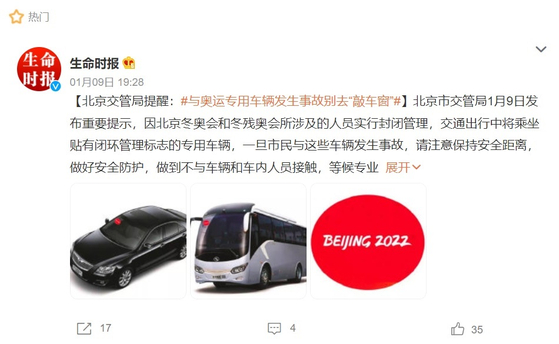 베이징 교통국은 최근 ″올림픽 차량의 사고를 목격하더라도 돕지 말고 안전거리 유지에 힘써달라″고 당부했습니다.