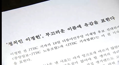 중앙일보·JTBC 노조 성명 "'정치인 이정헌', 부끄러운 이름에 유감을 표한다" 