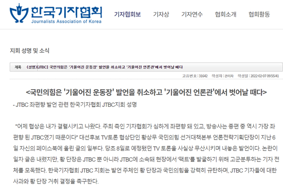 "국민의힘의 JTBC 좌편향 발언, 기자 전체 모독한 것"…JTBC기자협회 규탄 성명