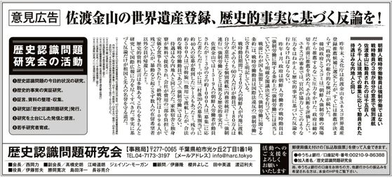 일본 우익단체 '역사인식문제연구회'가 지난 2일 일본 산케이신문에 낸 의견 광고. 제목은 '사도광산 세계문화유산 등재, 역사적 사실에 근거한 반론'이다. 〈사진=역사인식문제연구회 홈페이지〉 