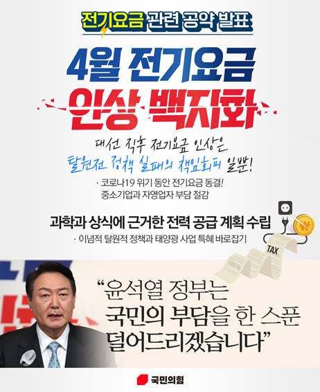 윤석열 당선인의 후보 시절 '4월 전기요금 인상 백지화' 공약 (자료: 국민의힘)