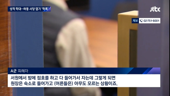 폭력 문제 불거진 경남 하동군 청학동 한 서당 피해자 인터뷰. [JTBC 캡쳐]