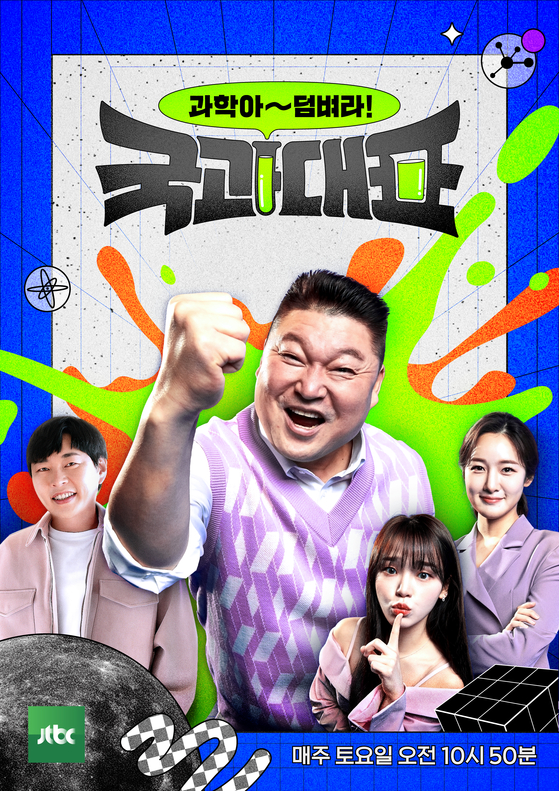 JTBC 신개념 과학토크쇼 '국과대표'