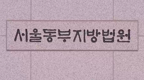 서울 동부지법 〈사진=JTBC〉