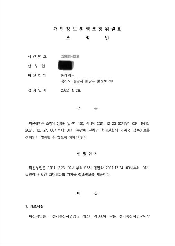'유심 스와핑' 의심 사건 피해자 A씨가 받은 개인정보분쟁조정위 문서. 〈사진=A씨 제공〉