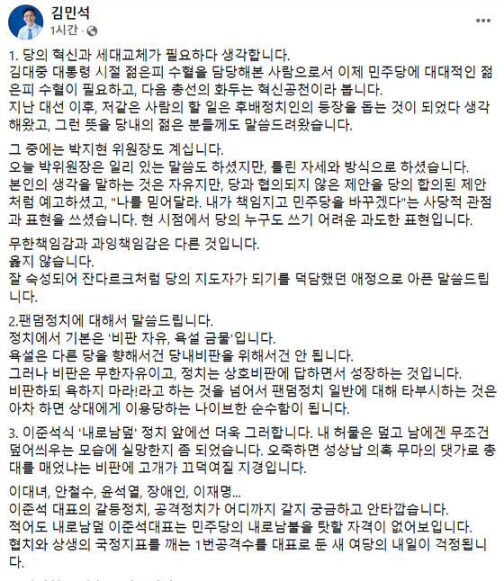 더불어민주당 김민석 의원이 24일 박지현 공동비상대책위원장의 대국민 호소와 관련해 자신의 페이스북에 올린 글의 일부〈사진=김민석 의원 페이스북〉