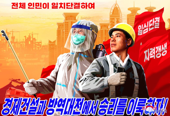 14일 조선중앙통신에 실린 코로나 19 방역 선전 포스터. 〈사진=조선중앙통신〉   