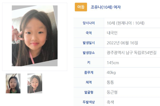 10살 조유나 양 〈사진=경찰청 안전드림 홈페이지 캡처〉