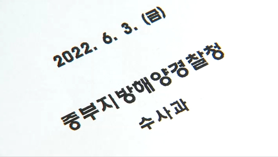 해경 수사심의위원회 개최 결과 보고서〈자료=더불어민주당 김병주 의원실〉