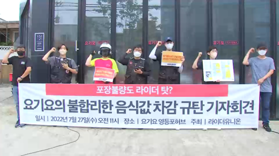 라이더유니온의 '요기요의 불합리한 음식값 차감 규탄' 기자회견