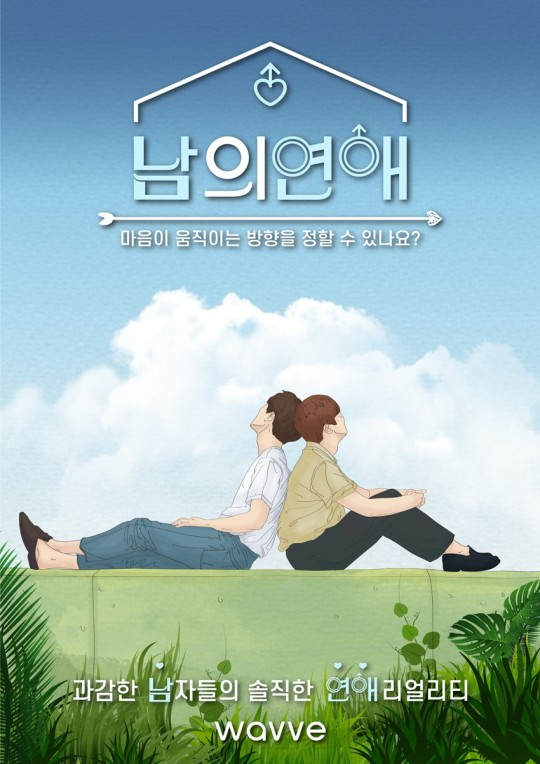 웨이브 '남의연애' 포스터.