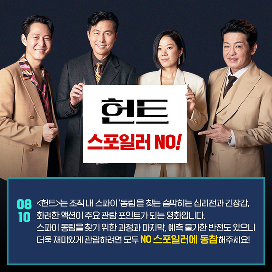 "반전을 사수하라"…'헌트', 'NO 스포일러' 캠페인