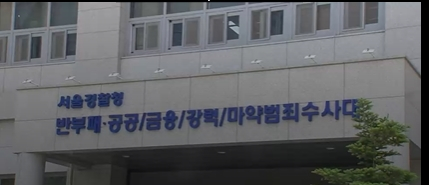 서울경찰청 반부패·공공범죄수사대 〈사진=JTBC〉
