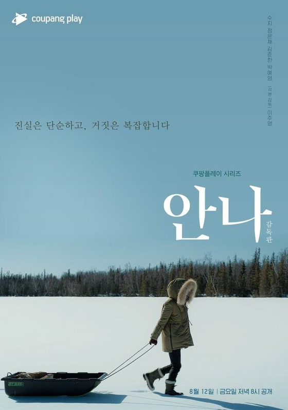 "재발방지 약속"…'안나' 편집논란 쿠팡, 이주영 감독 만나 사과